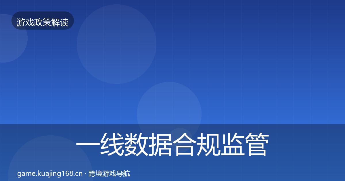 一线数据合规监管动向