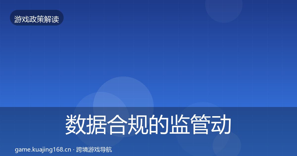 数据合规的监管动向（一线）