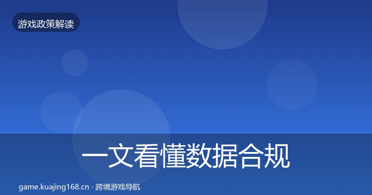 一文看懂数据合规监管动向｜一线