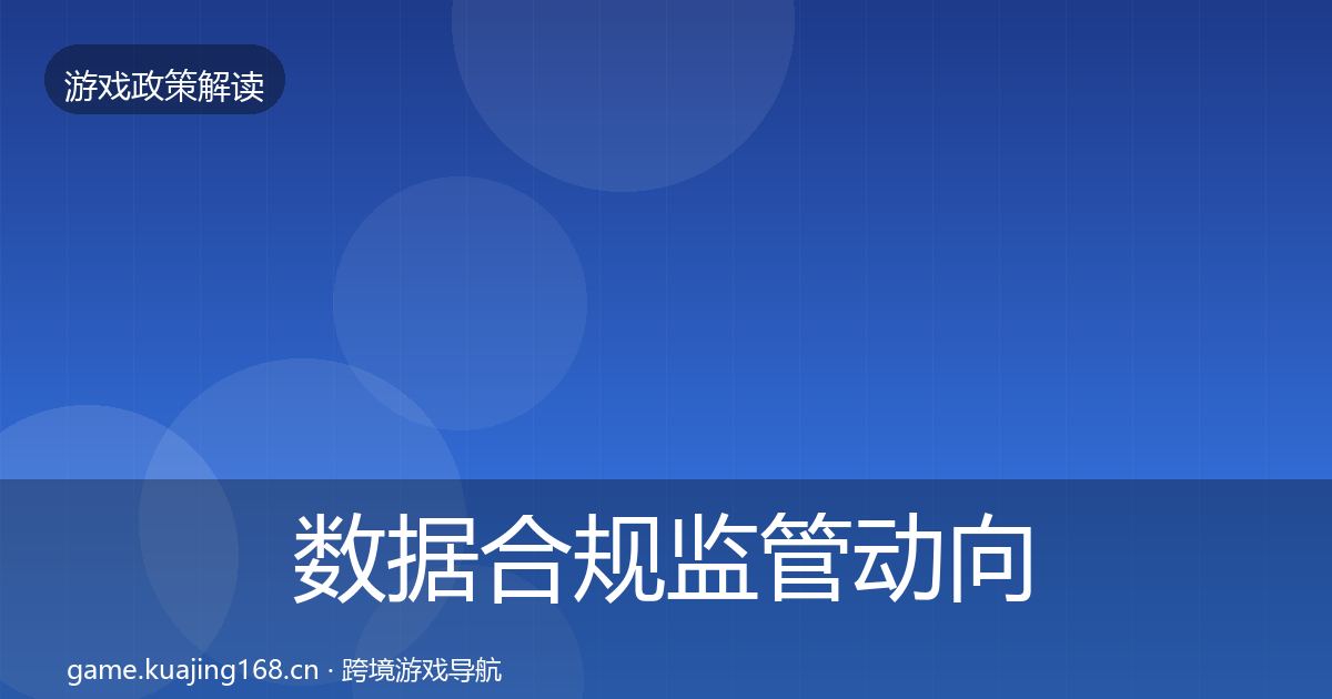 数据合规监管动向全指南：一线