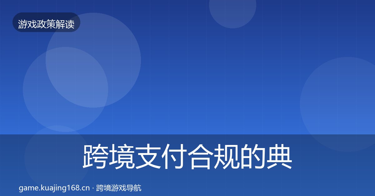 跨境支付合规的典型案例解析（附实操要点）