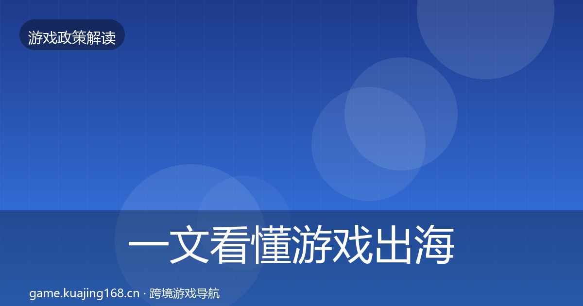 一文看懂游戏出海备案政策深度解读｜2026年