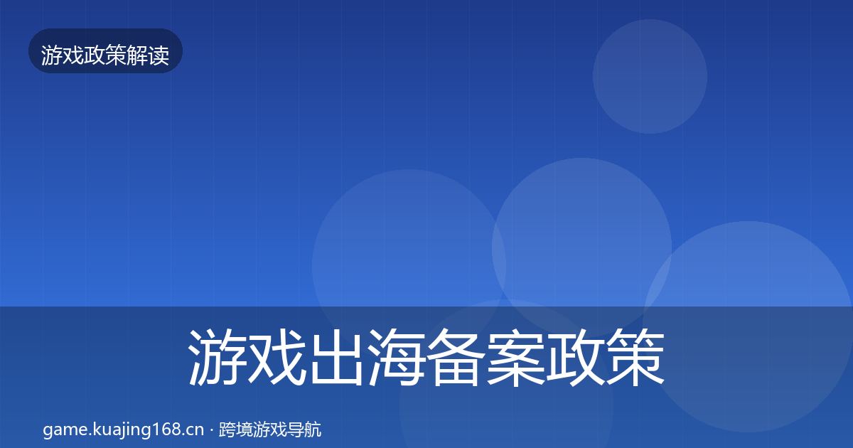 游戏出海备案政策深度解读全指南：2026年