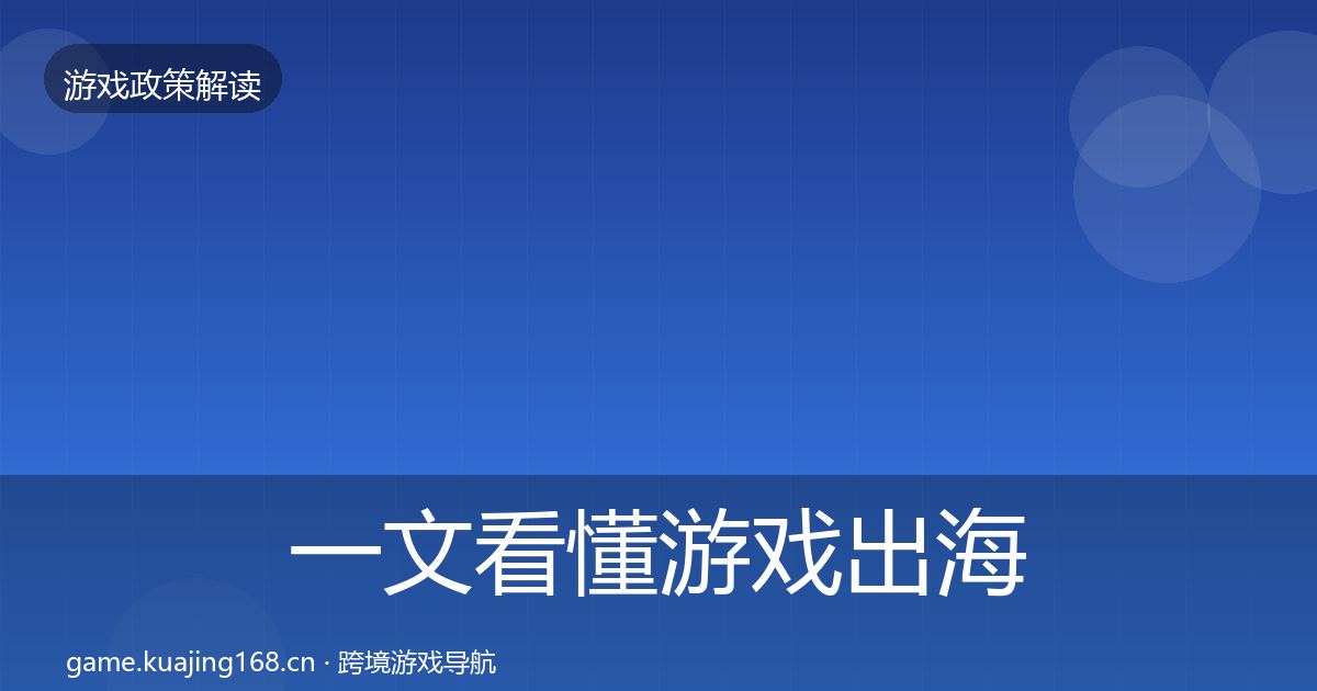 一文看懂游戏出海备案政策深度解读｜2027年