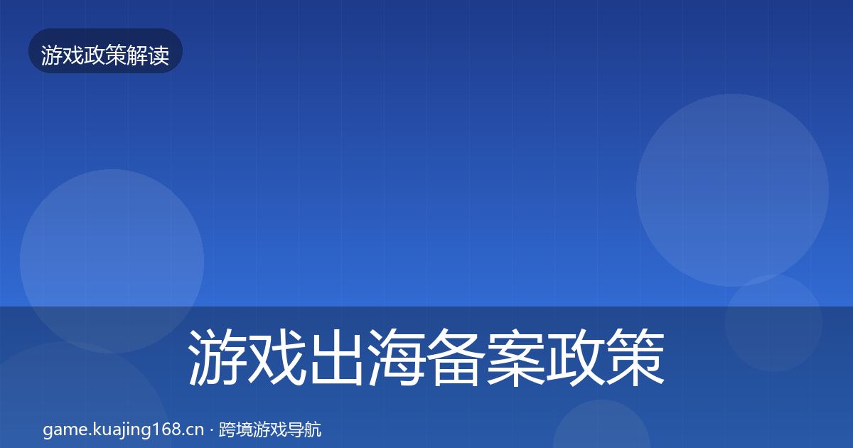 游戏出海备案政策深度解读全指南：2027年
