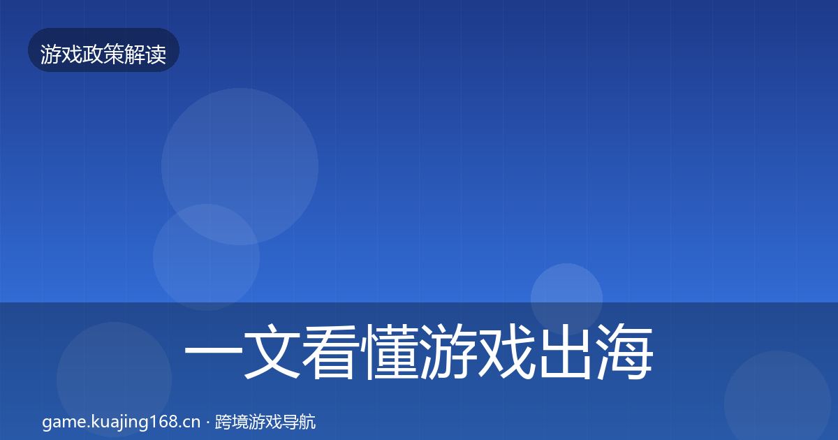 一文看懂游戏出海备案政策深度解读｜最新