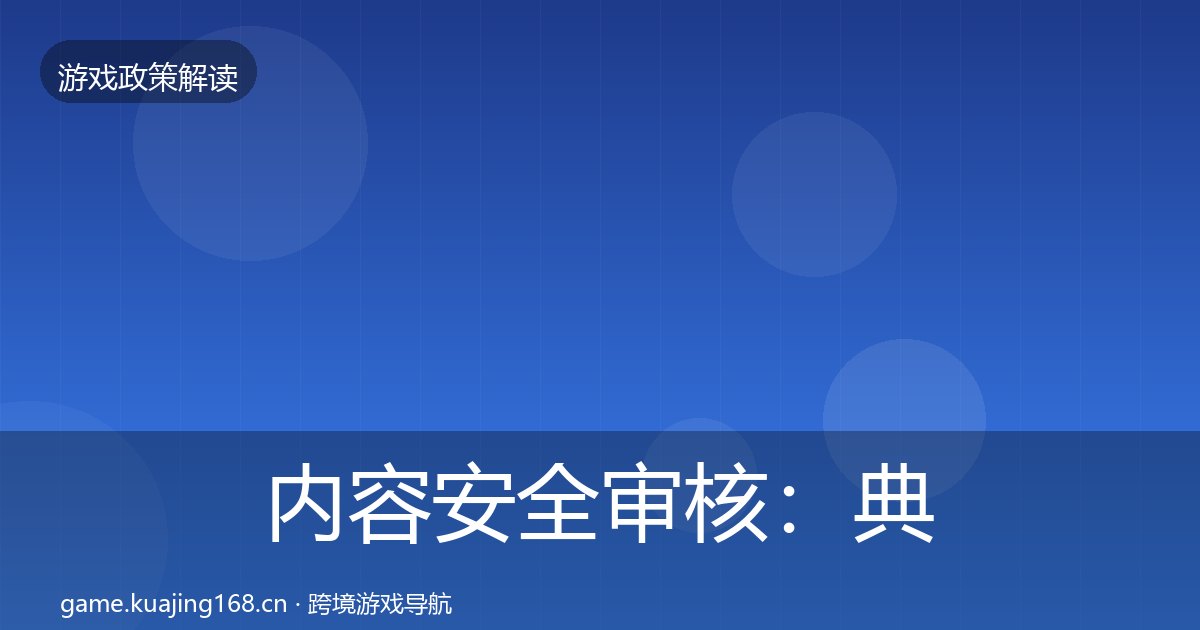 内容安全审核：典型案例解析
