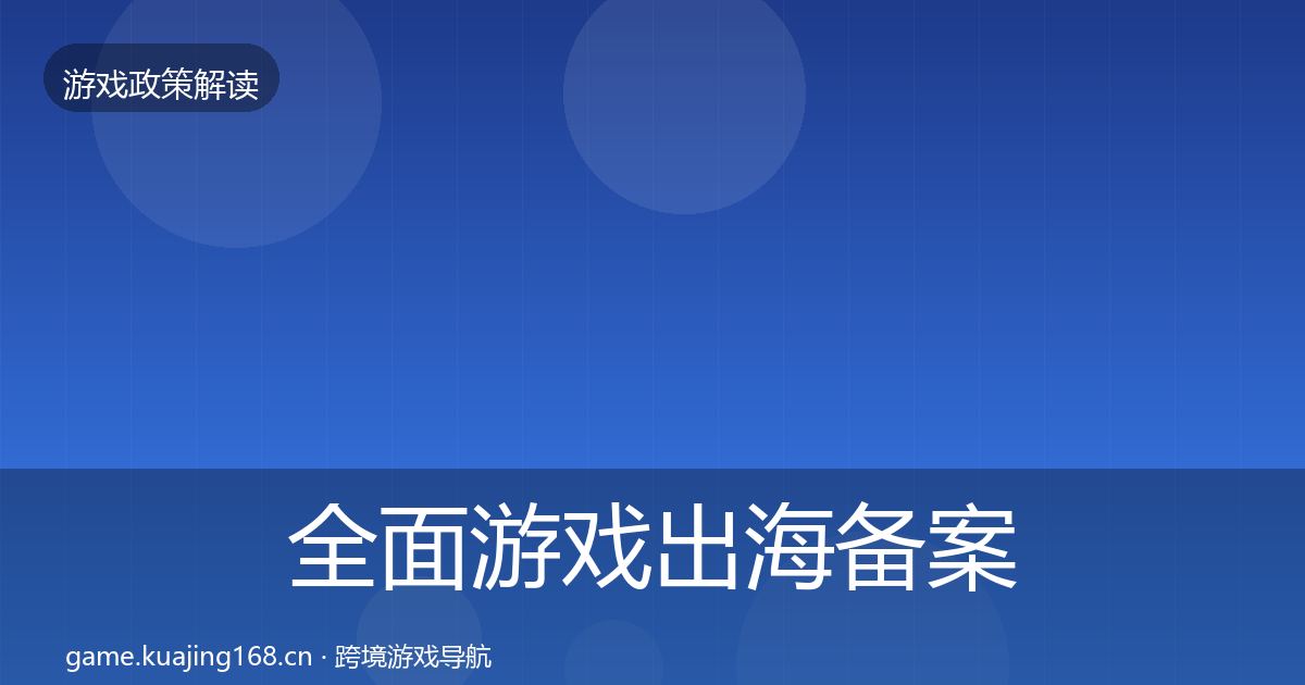 全面游戏出海备案政策深度解读
