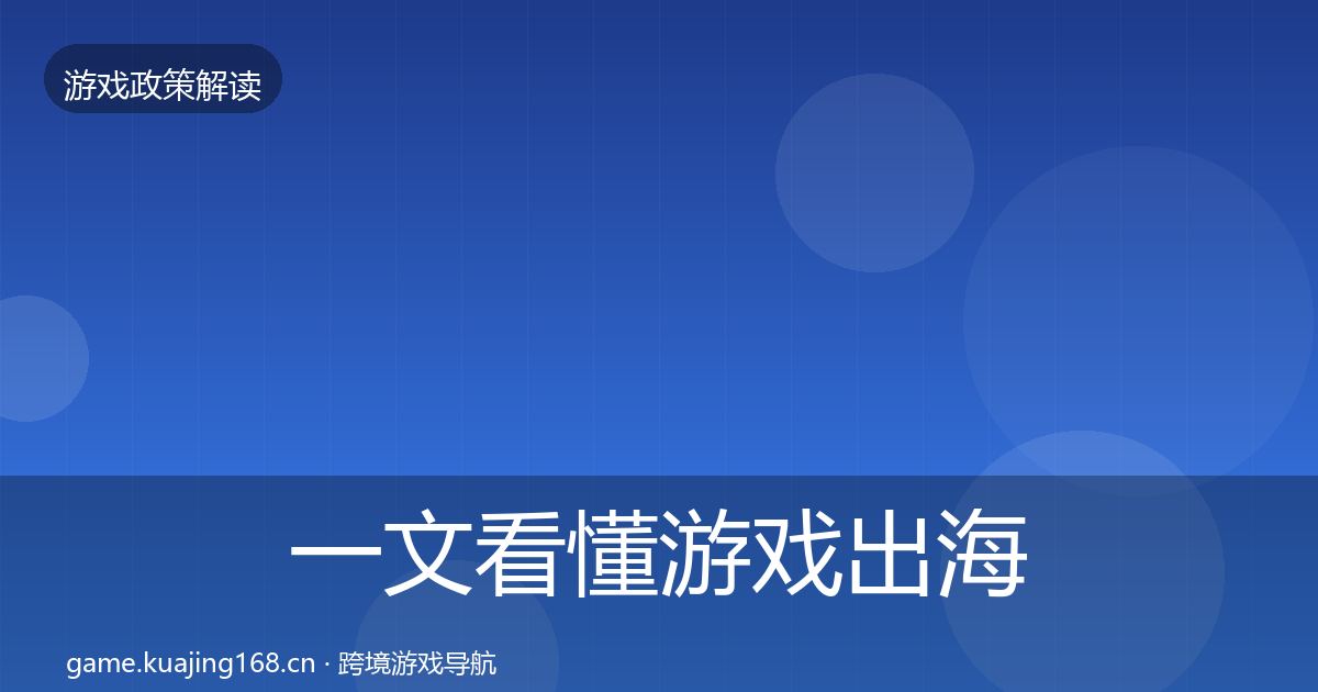 一文看懂游戏出海备案政策深度解读｜全面