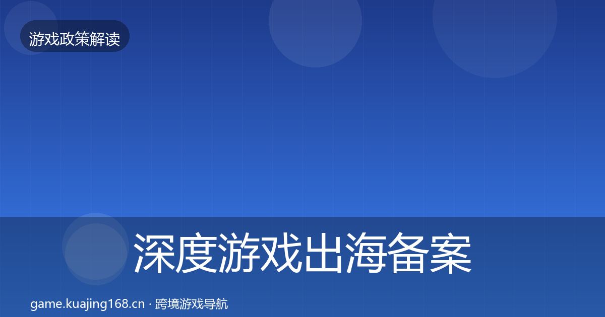 深度游戏出海备案政策深度解读