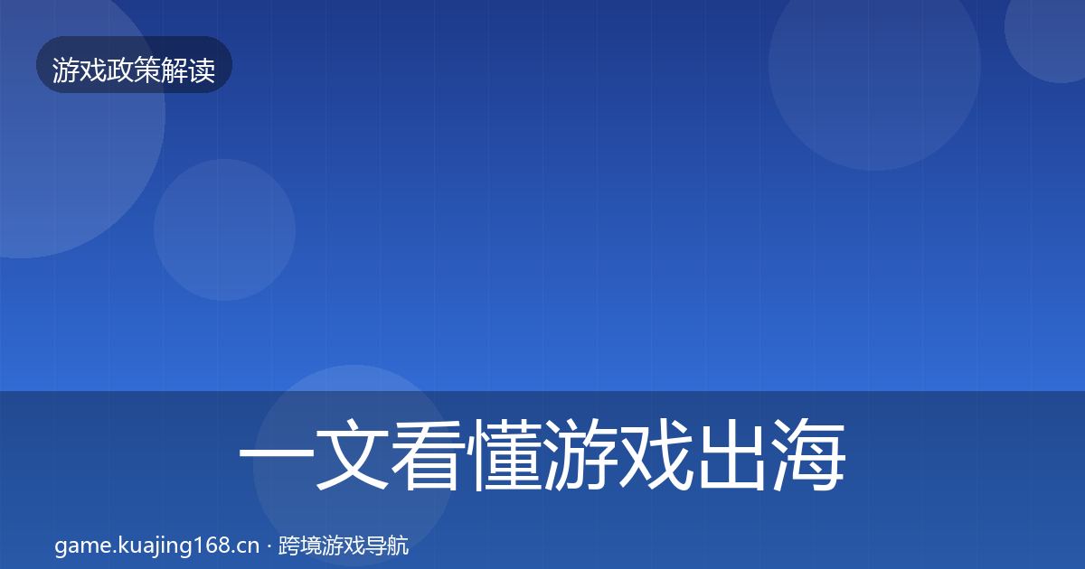 一文看懂游戏出海备案政策深度解读｜深度