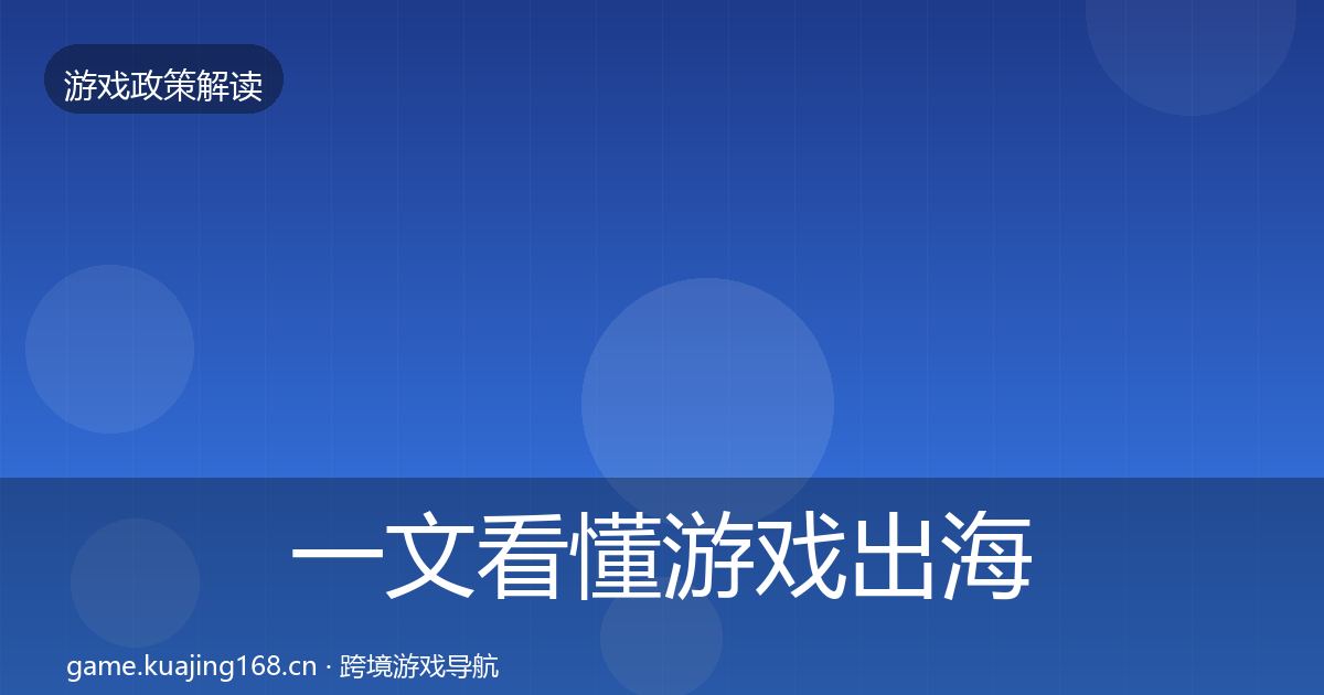 一文看懂游戏出海备案政策深度解读｜实用