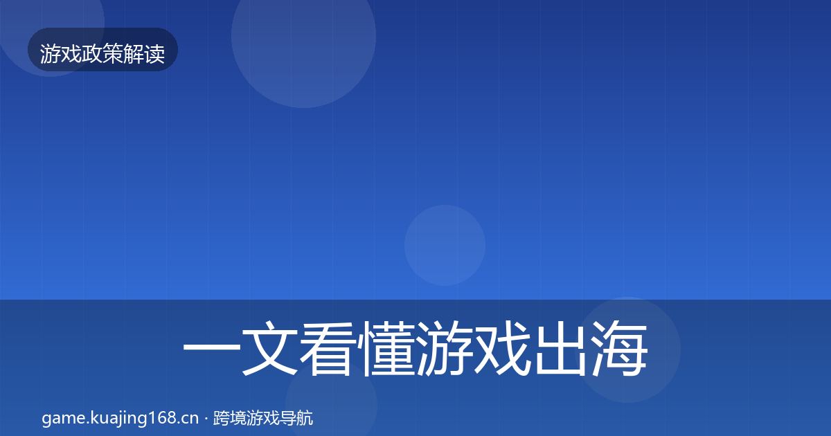 一文看懂游戏出海备案政策深度解读｜官方