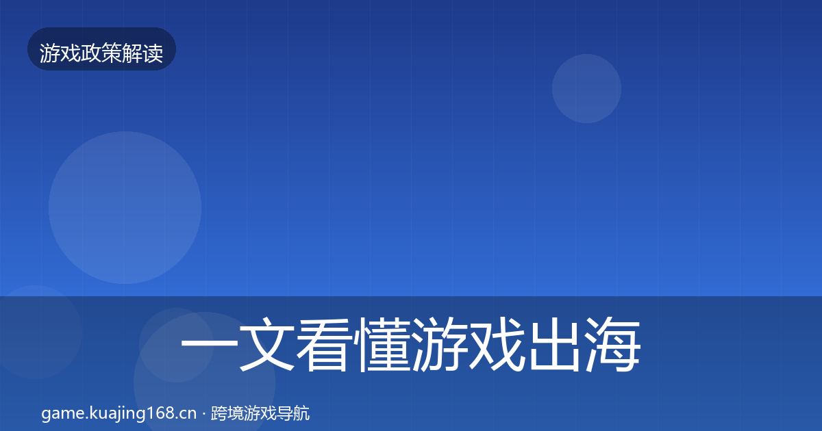 一文看懂游戏出海备案政策深度解读｜一线