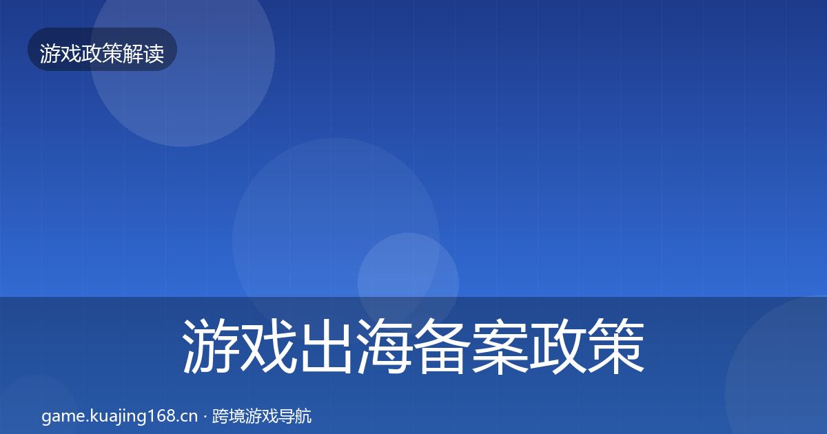 游戏出海备案政策深度解读全指南：一线