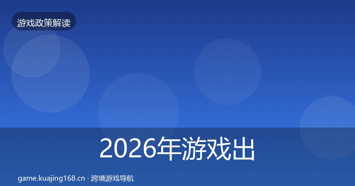 2026年游戏出海备案对企业的影响分析