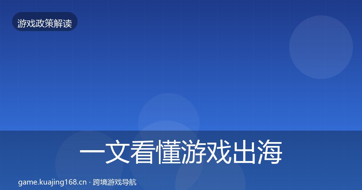 一文看懂游戏出海备案对企业的影响分析｜2026年