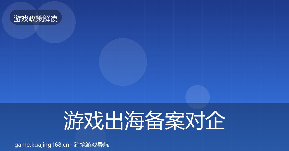 游戏出海备案对企业的影响分析全指南：2026年