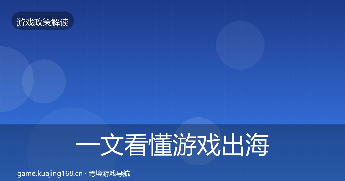 一文看懂游戏出海备案对企业的影响分析｜2027年