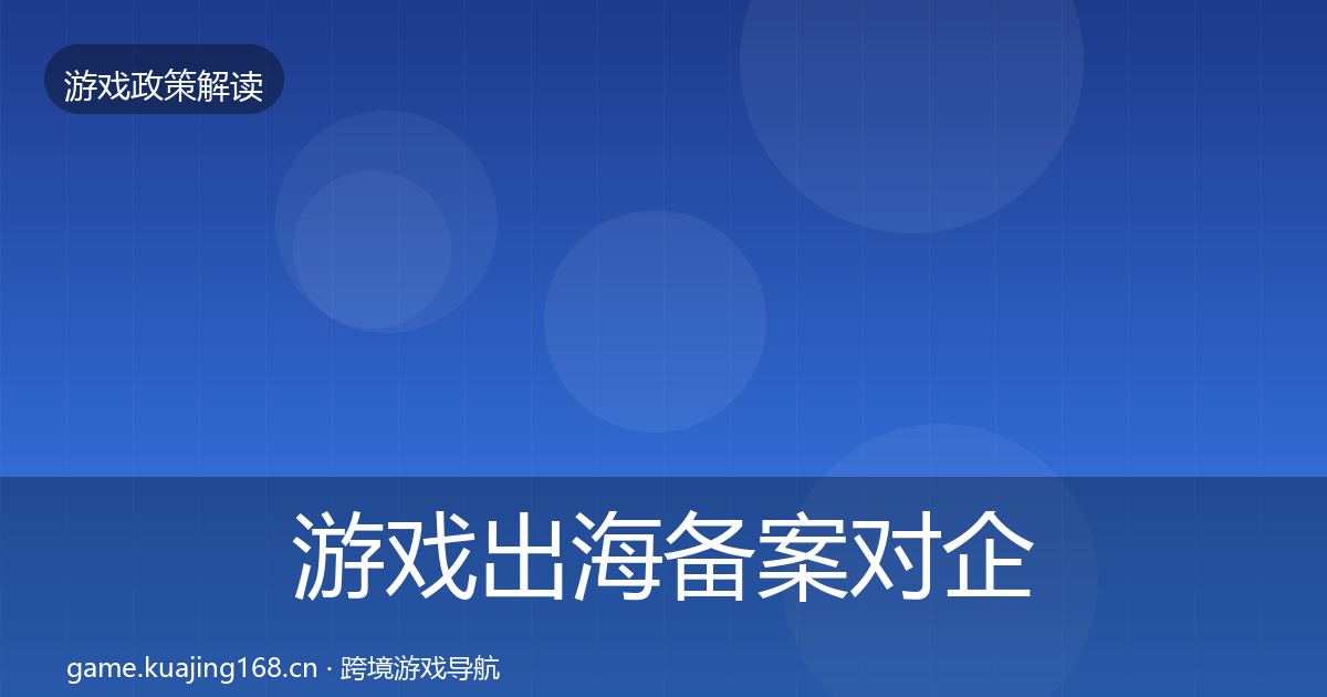 游戏出海备案对企业的影响分析全指南：2027年