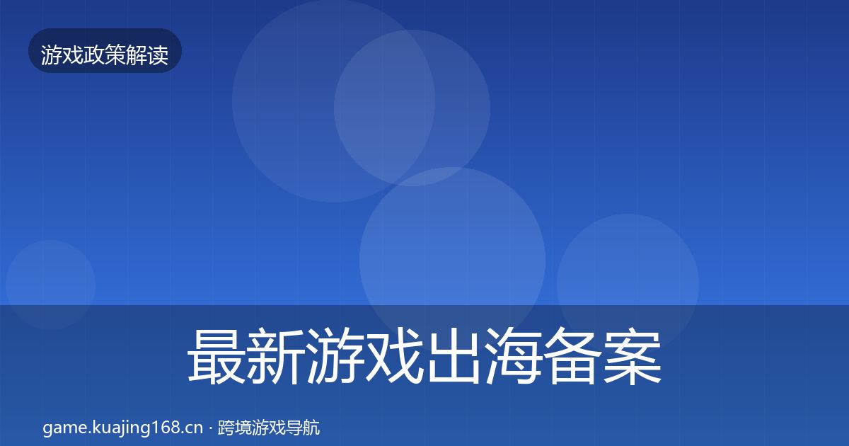 最新游戏出海备案对企业的影响分析