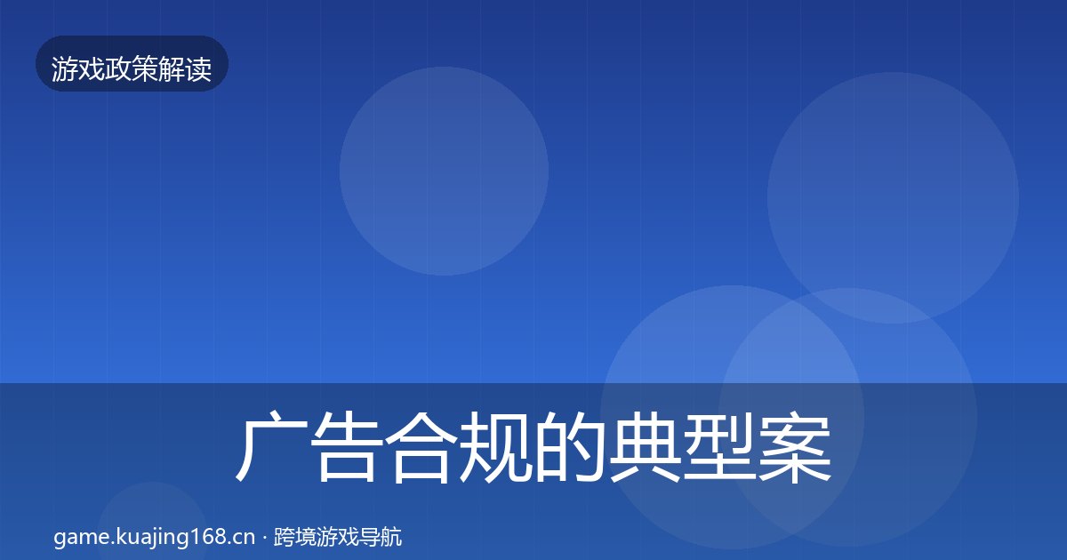 广告合规的典型案例解析（附实操要点）