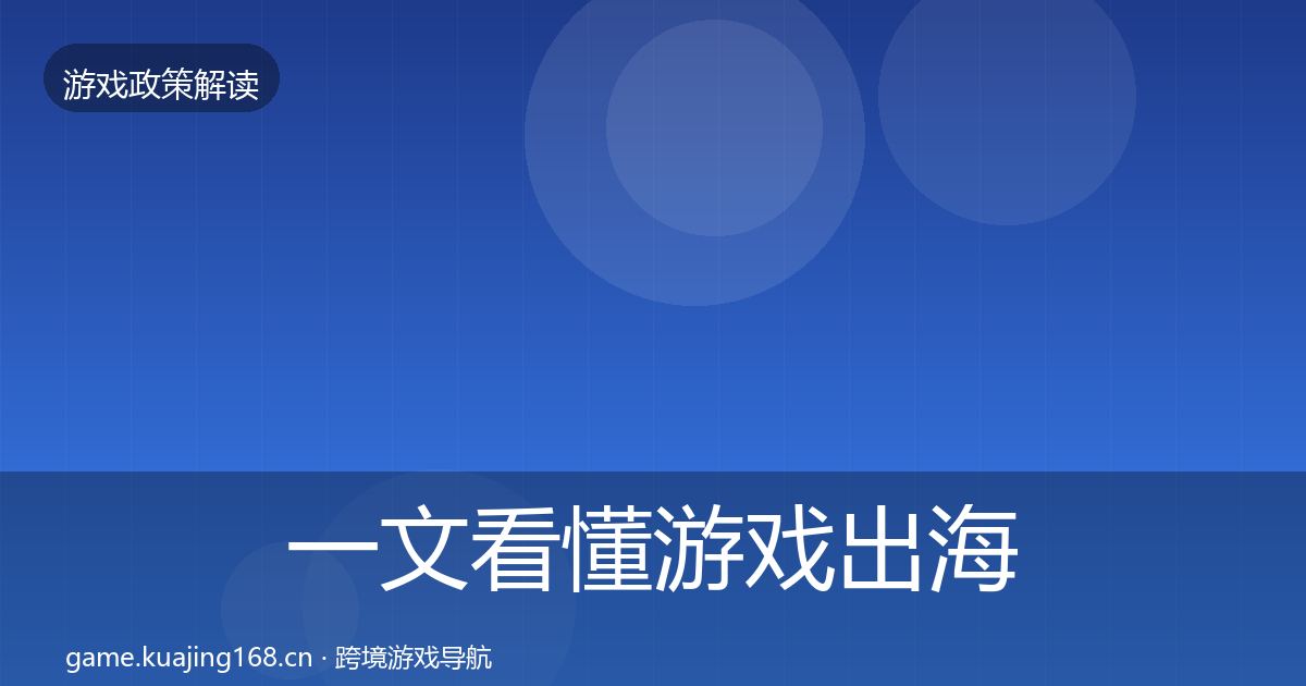 一文看懂游戏出海备案对企业的影响分析｜最新
