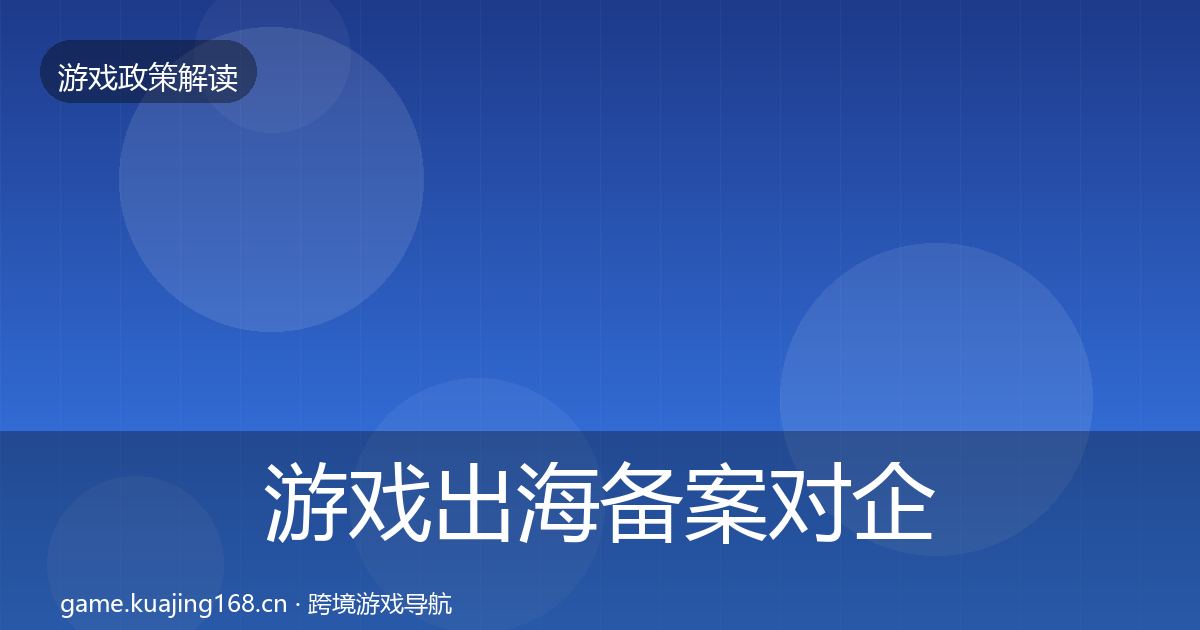 游戏出海备案对企业的影响分析全指南：最新