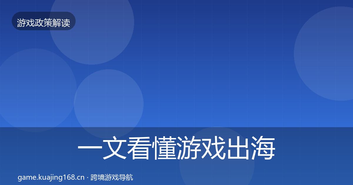 一文看懂游戏出海备案对企业的影响分析|全面