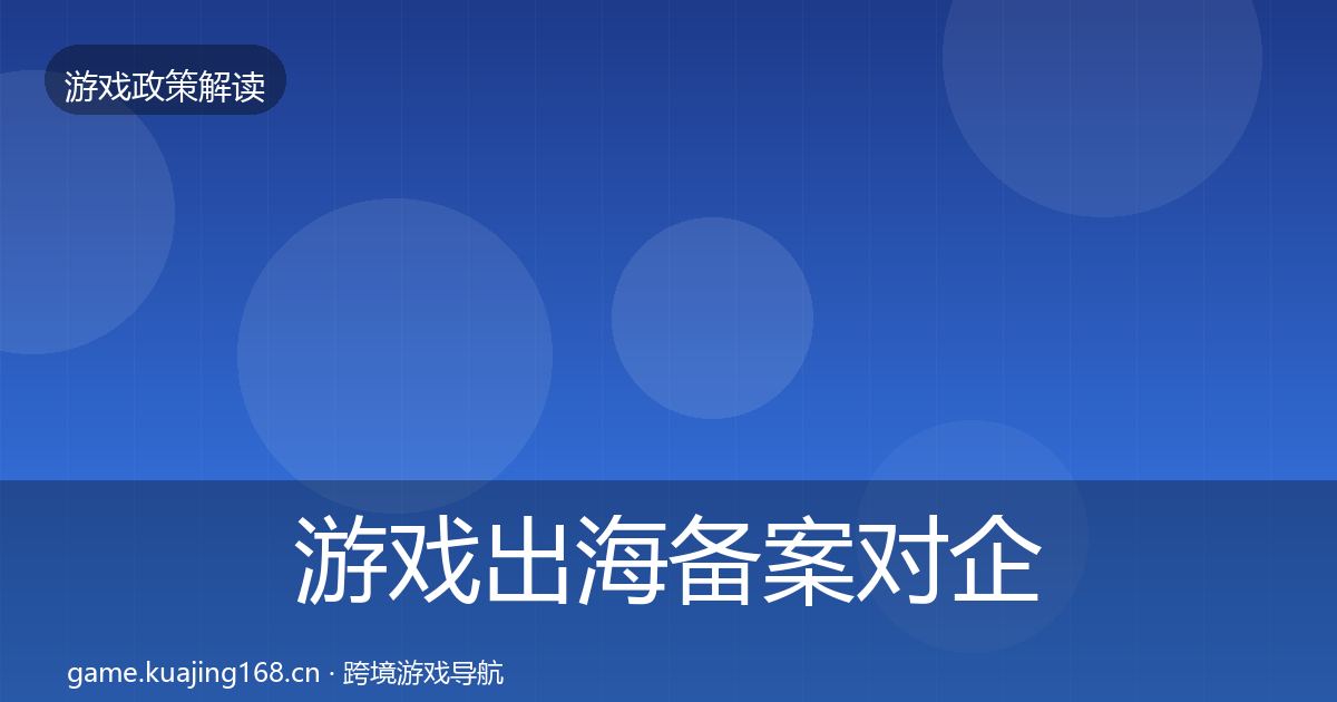 游戏出海备案对企业的影响分析全指南：全面