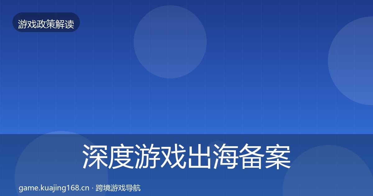 深度游戏出海备案对企业的影响分析