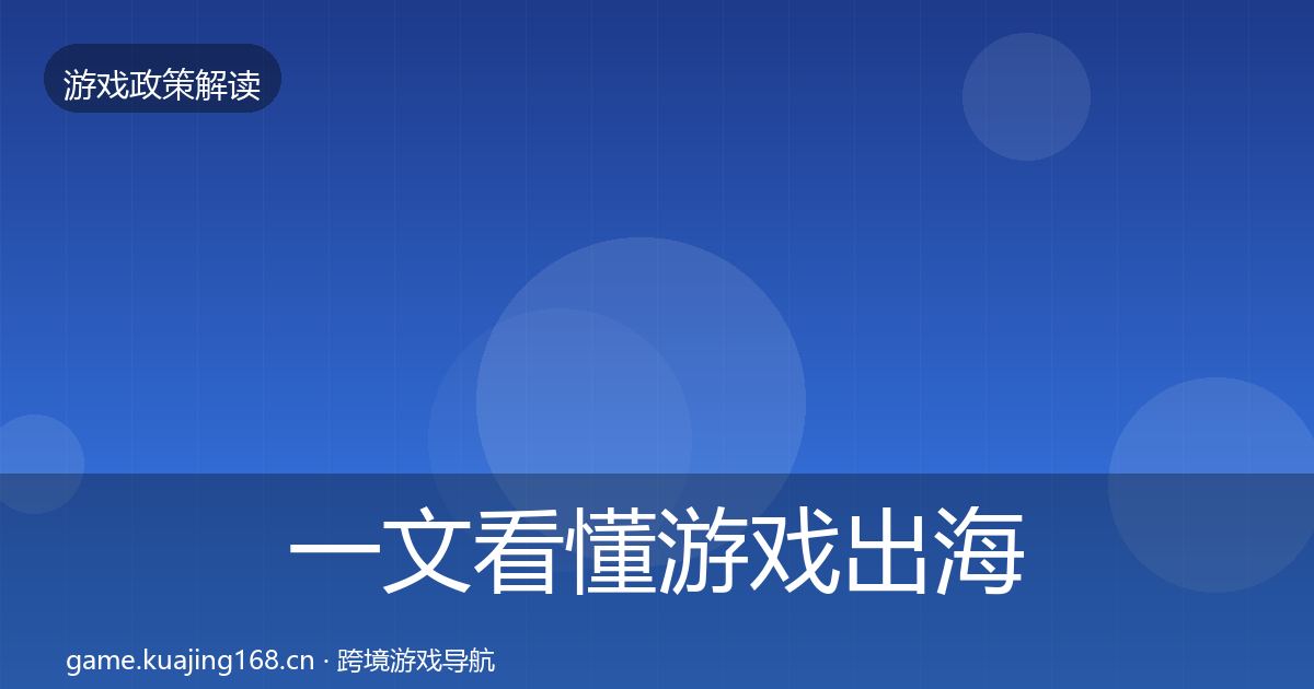 一文看懂游戏出海备案对企业的影响分析｜深度