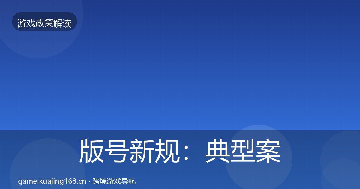 版号新规：典型案例解析