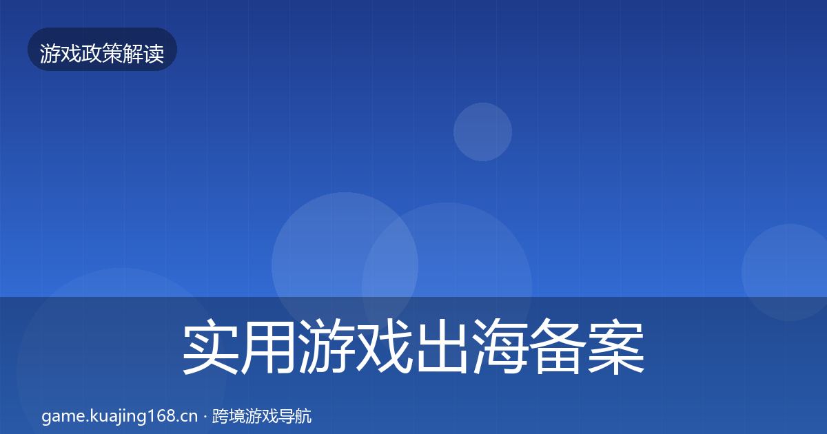 实用游戏出海备案对企业的影响分析