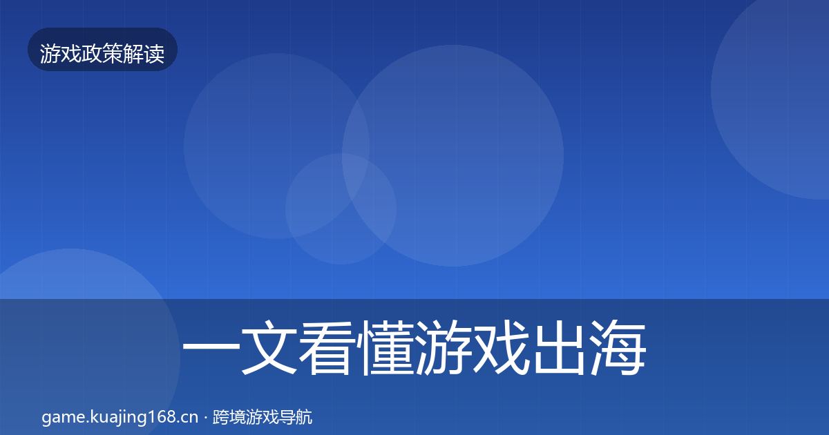 一文看懂游戏出海备案对企业的影响分析｜实用