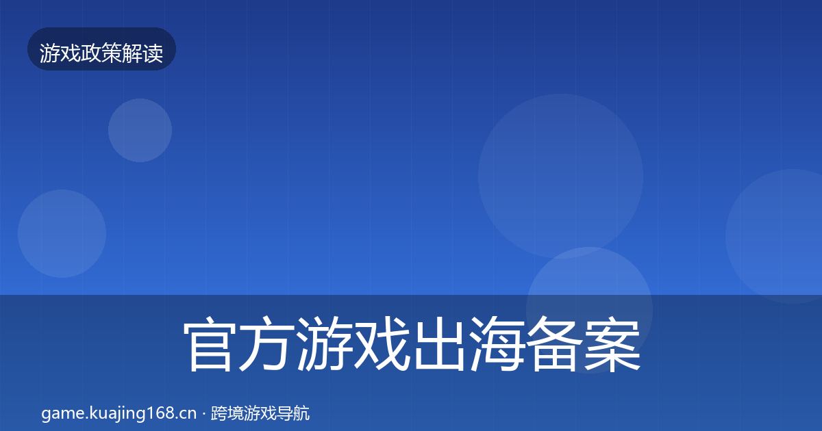官方游戏出海备案对企业的影响分析