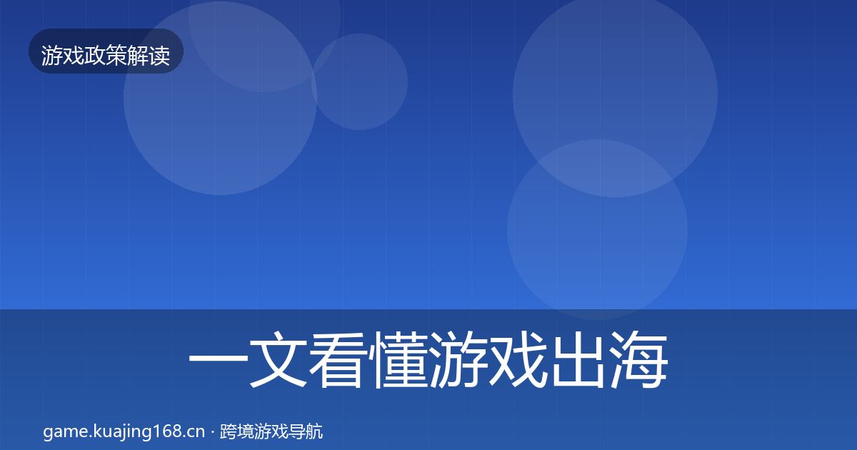 一文看懂游戏出海备案对企业的影响分析｜官方