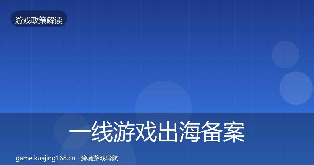 一线游戏出海备案对企业的影响分析