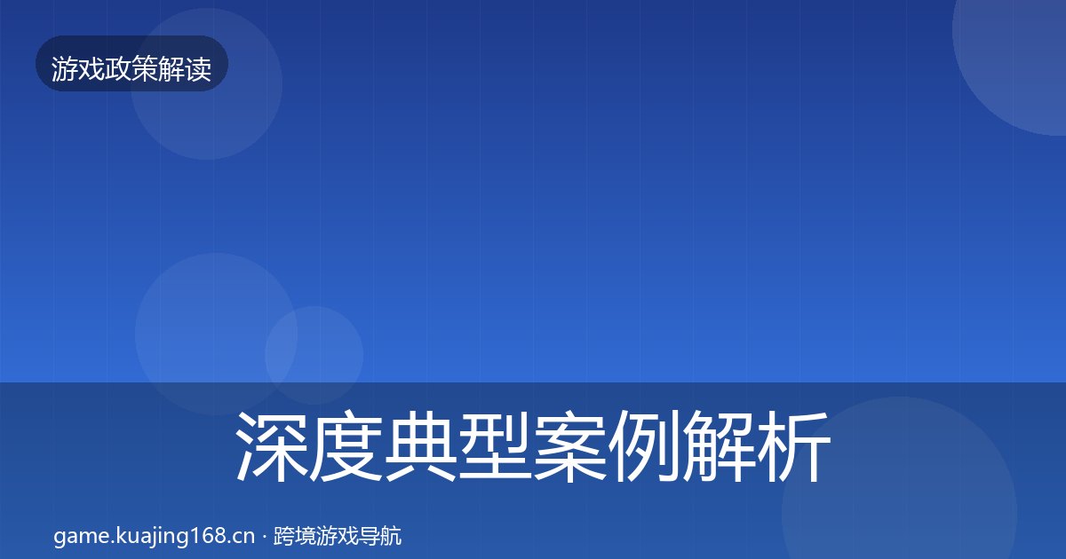 深度典型案例解析丨防沉迷系统对行业的影响