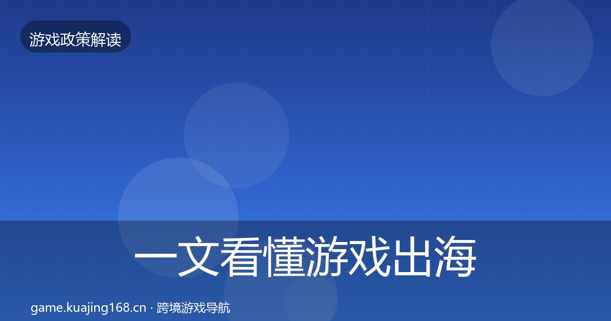 一文看懂游戏出海备案对企业的影响分析｜一线