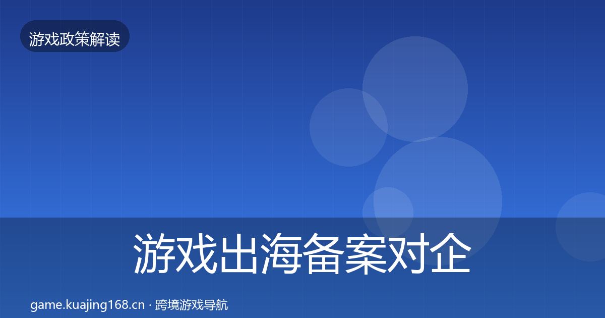 游戏出海备案对企业的影响分析全指南：一线