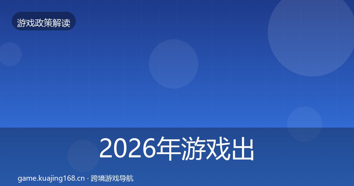 2026年游戏出海备案合规实操指南