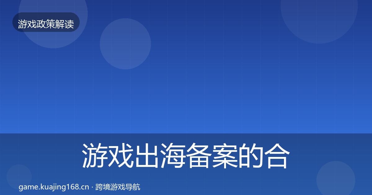 游戏出海备案的合规实操指南（2026年）
