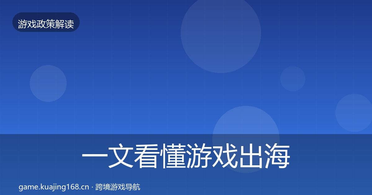 一文看懂游戏出海备案合规实操指南｜2026年