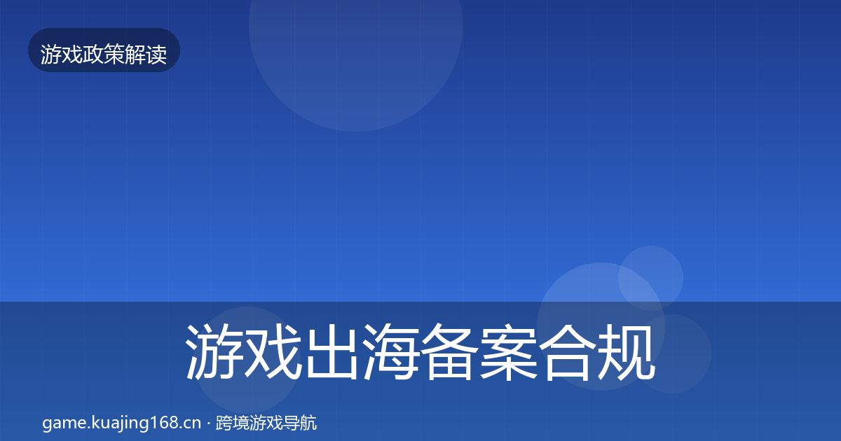 游戏出海备案合规实操指南全指南：2026年