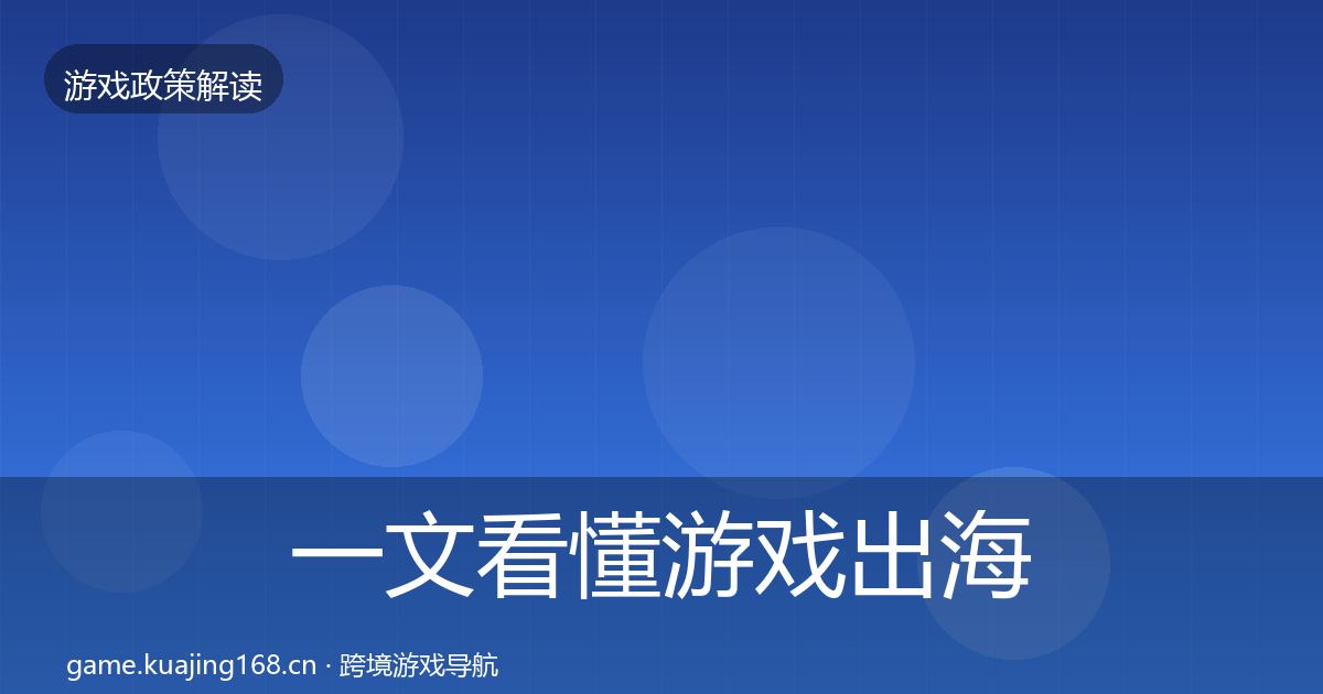 一文看懂游戏出海备案合规实操指南｜2027年