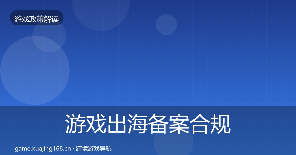 游戏出海备案合规实操指南全指南：2027年