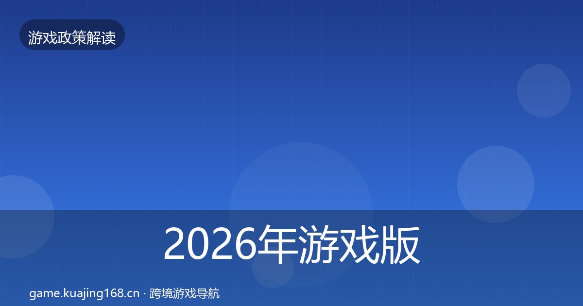 2026年游戏版号典型案例解析全梳理