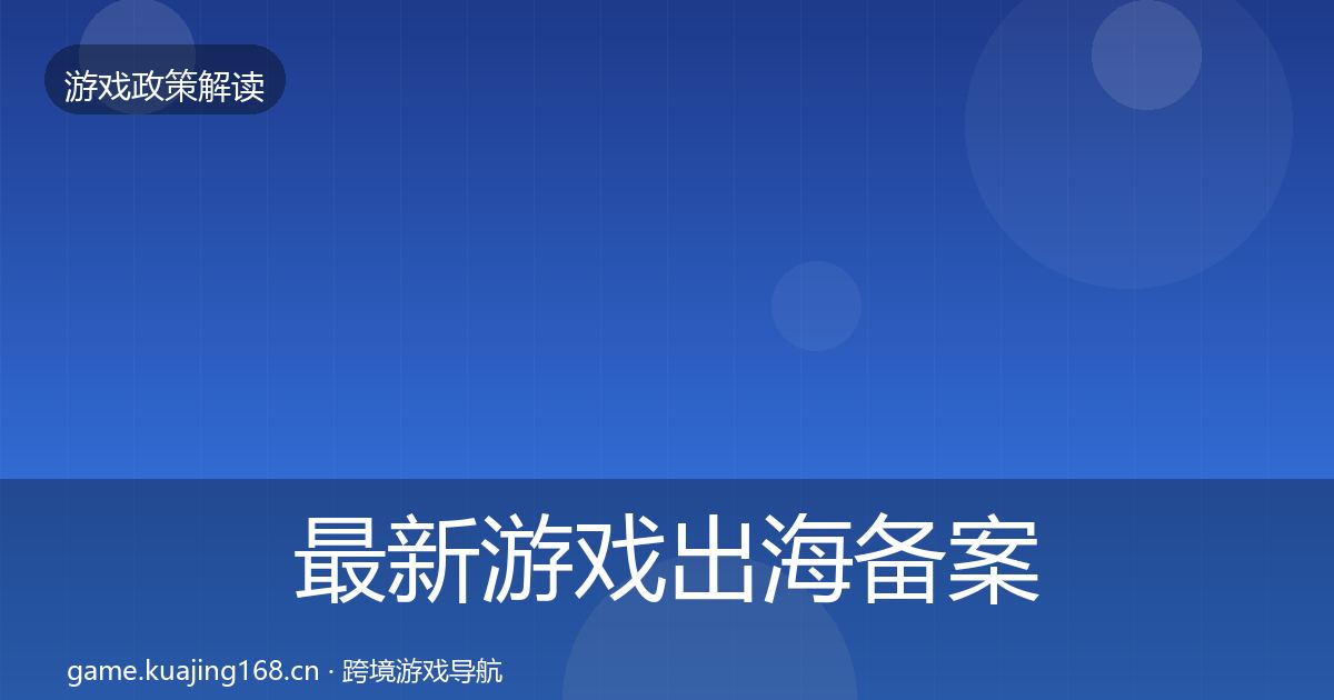最新游戏出海备案合规实操指南