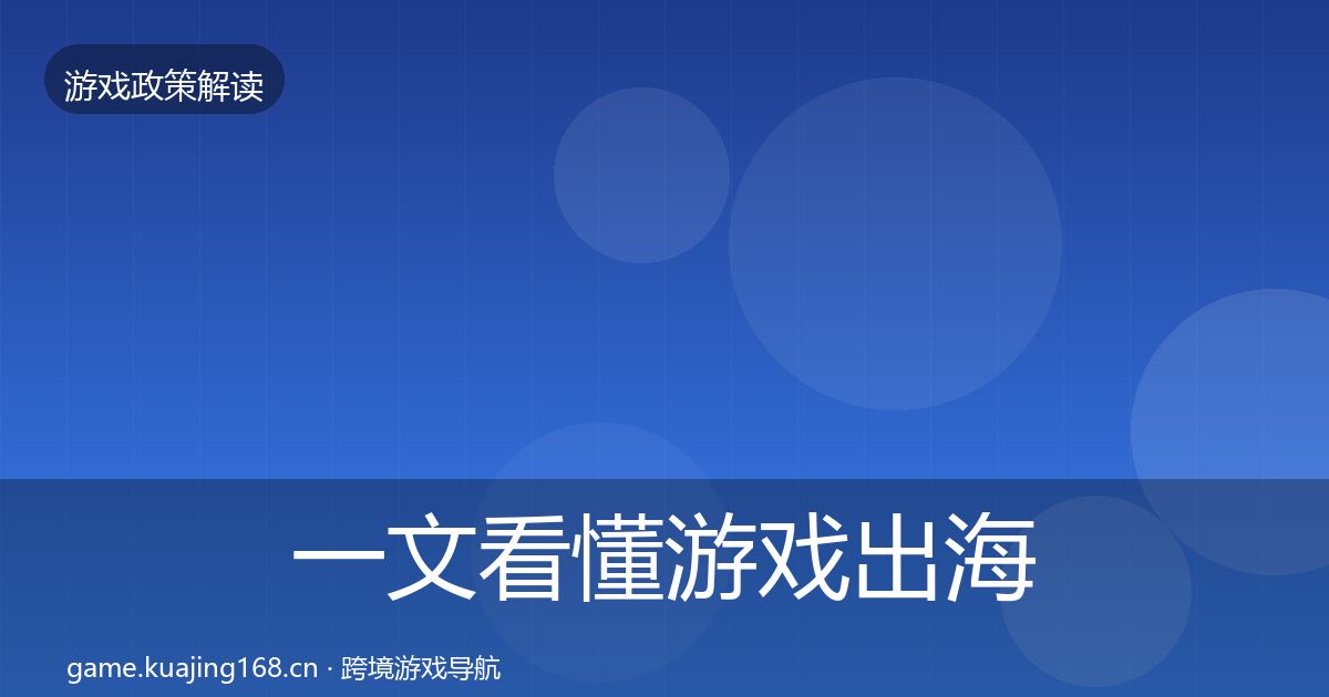 一文看懂游戏出海备案合规实操指南|最新